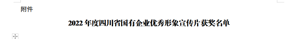 四川省尊龙凯时集团获2022年度四川省国有企业优异形象宣传片三等奖