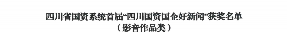 四川省尊龙凯时集团荣获首届“四川国资国企好新闻”银铜两奖